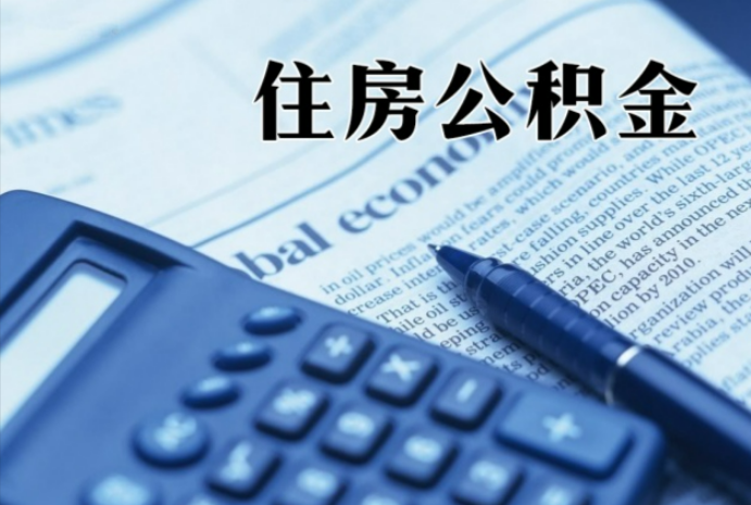 珠海在职时公积金断缴过，对离职提取有影响吗？